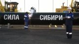 «Сила Сибири» начнёт поставки газа в Китай через два месяца — Бурмистрова