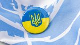 ООН запросила у доноров $ 4,2 млрд на гуманитарную поддержку Украины и ее беженцев