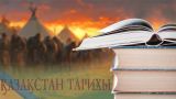 Историю Казахстана пишут на Западе