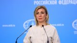 Нацисты: Захарова заклеймила Киев за призыв к уничтожению «российскости»