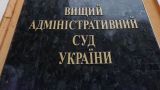 На Украине суд обязал правительство выплачивать пенсии, зарплаты и льготы Донбассу