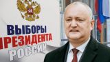 Молдавская оппозиция поздравила Путина с убедительной победой