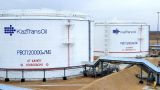 Казахстан повысил стоимость прокачки российской нефти