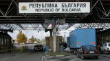 Болгария опустила шлагбаум перед легковыми автомобилями с российскими номерами
