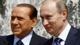 Путин поздравил по телефону Берлускони с днем рождения