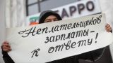 Минтруда: Задолженность по зарплатам за год сократилась на 1,5 млрд рублей