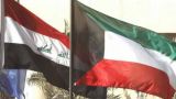 Не надейтесь: Ирак не уступит Кувейту в территориальном споре