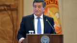 В Киргизии Жээнбеков подвел итоги своего президентства и попрощался
