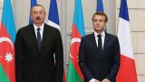Алиев пожаловался Макрону на «широкомасштабные провокации» Армении
