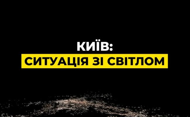 Половина Киева осталась без света: ответные удары продолжаются