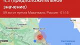 В Дагестане произошло землетрясение магнитудой 4,3
