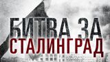 Минобороны России запустило сайт, посвященный Сталинградской битве
