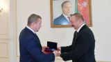 Лидер Азербайджана получил орден «За заслуги перед Астраханской областью»