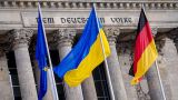 Spiegel : ФРГ планирует увеличить расходы на Украину