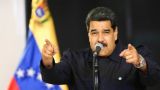 Николас Мадуро выдвинет свою кандидатуру на второй срок