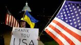 «Становится совсем страшно!» — польский публицист об отказе США помогать Украине