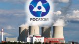 Emerging Europe: Россия мертвой хваткой держит ядерный сектор Европы