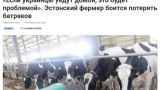 Беда эстонских фермеров — украинские беженцы и война в Иране