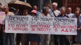 В Ростовской области более 100 шахтеров начали голодовку из-за невыплаты зарплат
