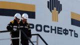 США ввели санкции против швейцарского трейдера «Роснефти»