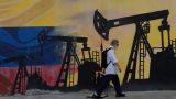 Мегасделка США с Венесуэлой — не про сегодня: Вашингтону нужна «своя» тяжелая нефть