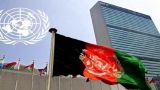 ООН намерена выделить Афганистану 110 млн доллларов