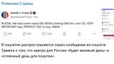 The perfect day for shopping: Trump's post about anti-Russian sanctions has "disappeared" from Truth
