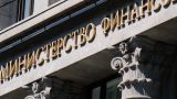 Минфин разбирается с правами иностранных собственников «Русского стандарта»