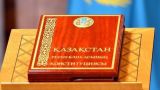 День Конституции отмечается в Казахстане