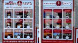 Израильтянам предлагают угадать следующий удар Нетаньяху как в бинго