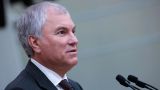 «Россия! Путин! Победа!» — скандировал Володин под бурные аплодисменты