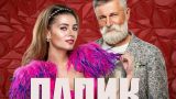 Киев не будет расследовать продажу сериала «Папик» российскому каналу — СНБО
