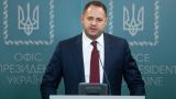 Новый глава офиса Зеленского: приоритет — прекращение войны на Донбассе