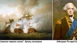 Этот день в истории: 1794 год — морская битва «Славное первое июня»