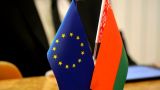 Евросоюз сделал шаг к упрощению визового режима с Белоруссией