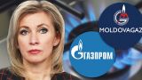 Молдавии пора решить вопрос с долгом «Газпрому» ради собственных граждан — Захарова