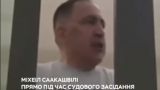 Ще не вмерла: Щирый украинец Саакашвили спел гимн «незалежной» на суде