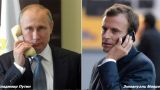 Президенты России и Франции обсудили внутриукраинский конфликт — Кремль