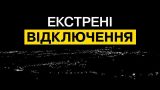 Экстренные отключения покатились по Украине