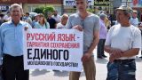 Совет Европы настоятельно рекомендует Кишиневу вернуть в Молдавию русский язык