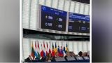 Депутат назвал Европарламент сумасшедшим домом после провала поправки о беременности