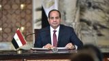 Президент Египта пообещал снять ограничения на импорт проводовольствия