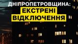 Удар возмездия: в Днепропетровской области экстренные отключения света