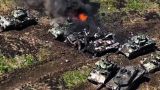 Украинский вариант блицкрига провалился, а танки НАТО прекрасно горят — эксперт