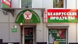 Россельхознадзор: запрещенных белорусских продуктов может стать больше
