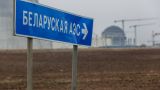 В Минске считают, что кредит на БелАЭС не повлияет на госдолг страны