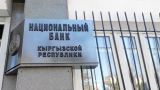 Банки Киргизии приостанавливают работу