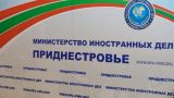 МИД Приднестровья: Молдавия системно препятствует отношениям с Россией