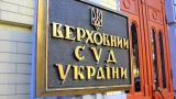 Верховный суд Украины не стал вмешиваться в конфликт Зеленского с КСУ