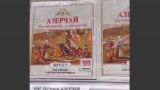 «Азерчай — ты Россию не огорчай»: новый слоган на упаковках